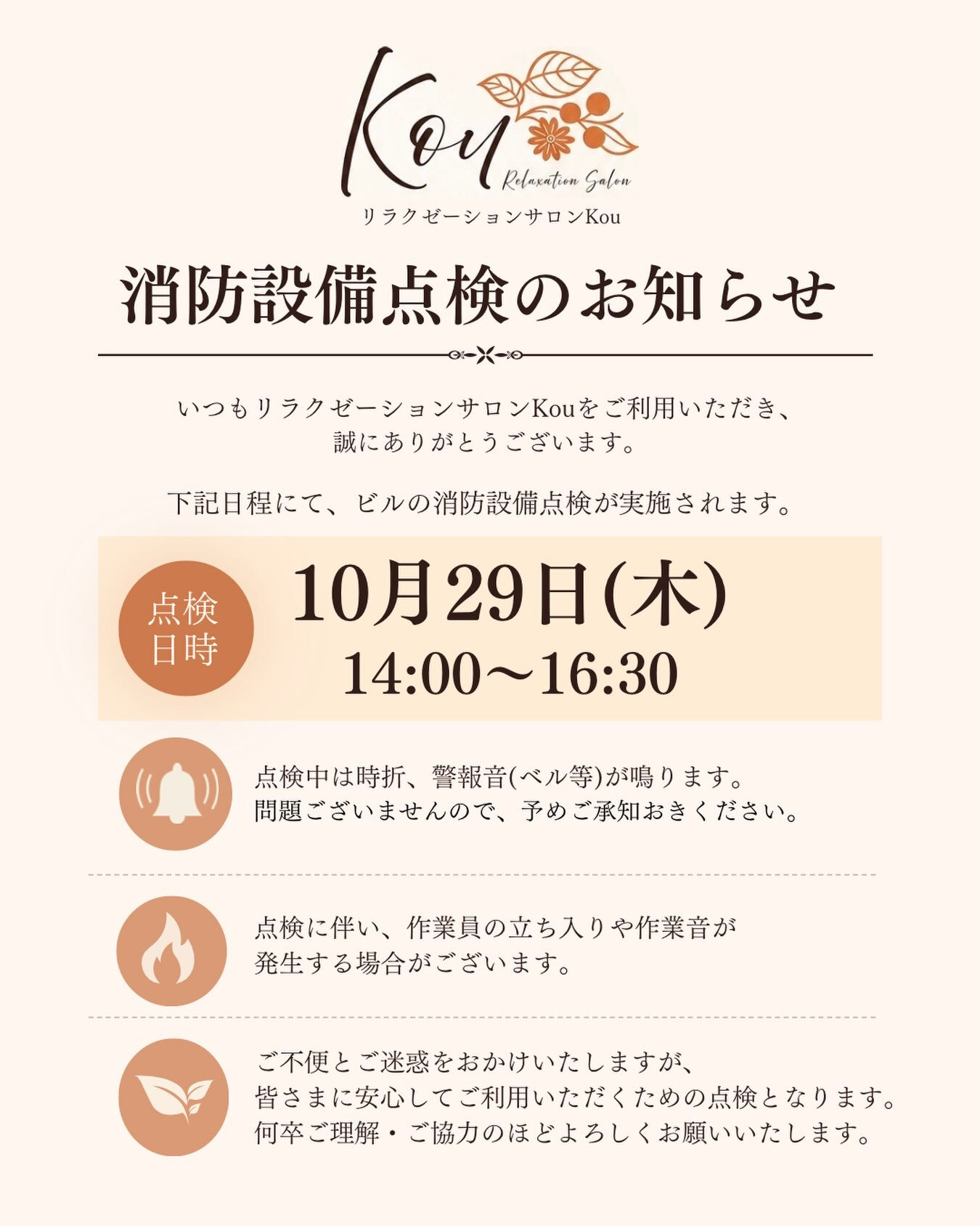 🌿 消防設備点検のお知らせ